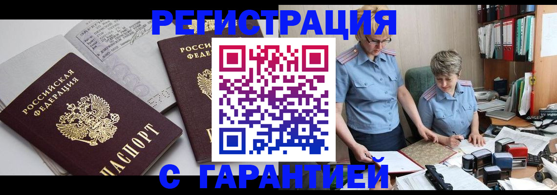 купить прописку в Донском